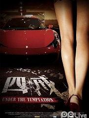 四戒在线观看,揭秘戒律背后的情感纠葛与人生抉择  第1张